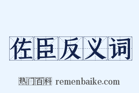 佐臣反义词是什么意思的图片